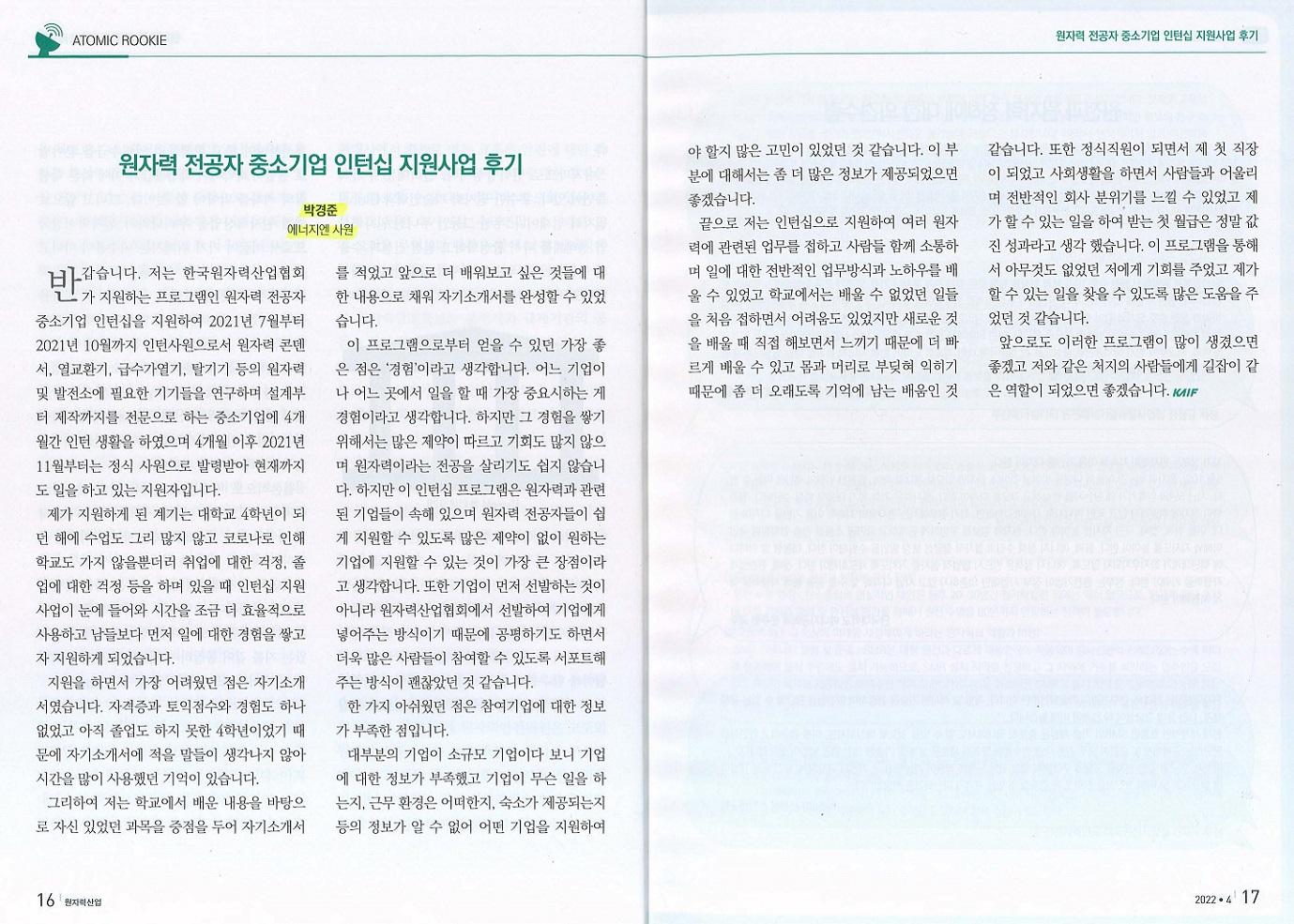 BG1 박경준 사원의 [원자력 산업 인턴십 지원사업 후기] 사진