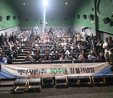 [기념] 제 30회 에너지엔 창립기념일 행사(10.24) 사진