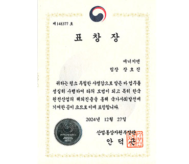 영업본부 장호진 수석, 산업통상자원부 장관 표창 수상 사진