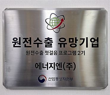 에너지엔, 「원전 중소.중견기업 수출 첫걸음 프로그램 」2기 선정 사진