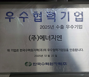 에너지엔, 한수원 2025 수출 우수기업 선정 사진